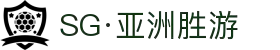 SG·亚洲胜游(中国区)官方网站